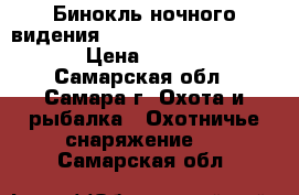 Бинокль ночного видения. Yukon. nvb pro 2.5*42  › Цена ­ 14 000 - Самарская обл., Самара г. Охота и рыбалка » Охотничье снаряжение   . Самарская обл.